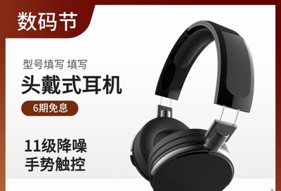 數(shù)碼節(jié)簡約風頭戴式耳機 專業(yè)PSD素材打造吸睛主圖